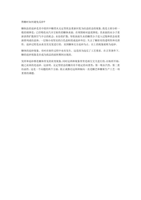 熬糖时如何避免反砂
