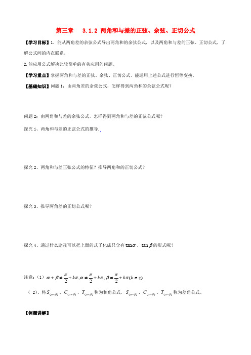 高中数学 3.1.2两角和与差的正弦、余弦、正切公式导学案 新人教A版必修4-新人教A版高一必修4数