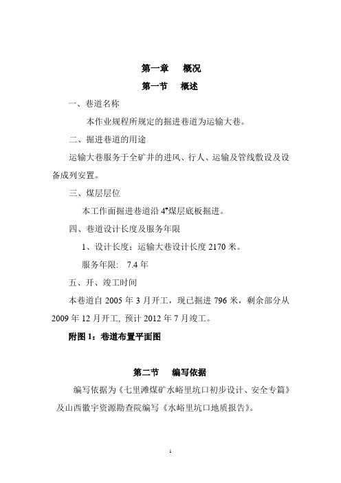 运输大巷作业规程