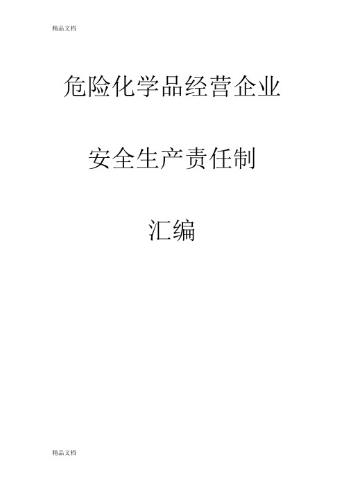 全员安全生产责任制度教学提纲