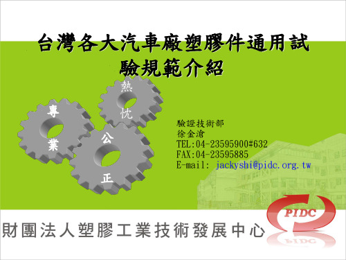 各大汽车厂塑胶件通用试验规范介绍