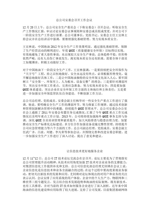 海油总公司安委会工作会议