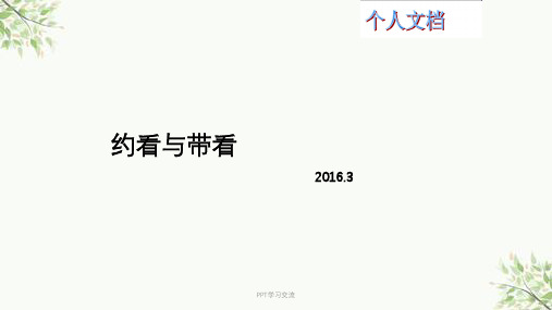 《约看与带看》课件