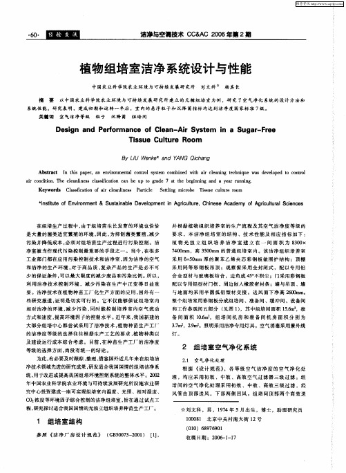 植物组培室洁净系统设计与性能