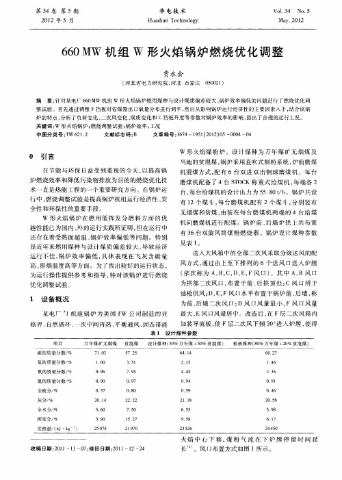 660MW机组W形火焰锅炉燃烧优化调整