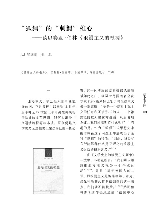 “狐狸”的“刺猬”雄心——读以赛亚·伯林《浪漫主义的根源》