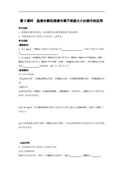 苏教版高中化学选修四 3.3.3 盐类水解在溶液中离子浓度大小比较中的应用 学案2