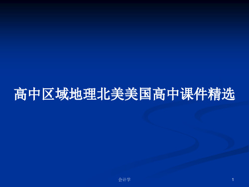 高中区域地理北美美国高中课件精选PPT学习教案