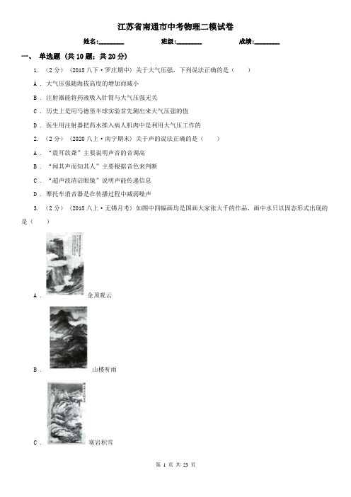 江苏省南通市中考物理二模试卷