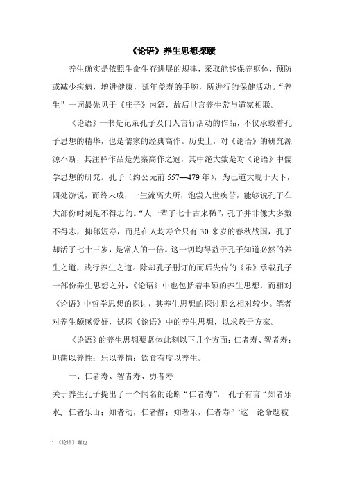 论语养生思想