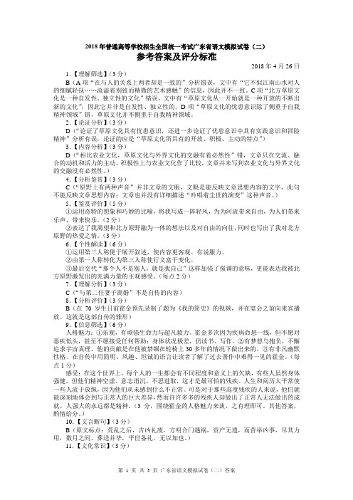 2018年普通高等学校招生全国统一考试广东省语文模拟试卷(二)【答案打印版】