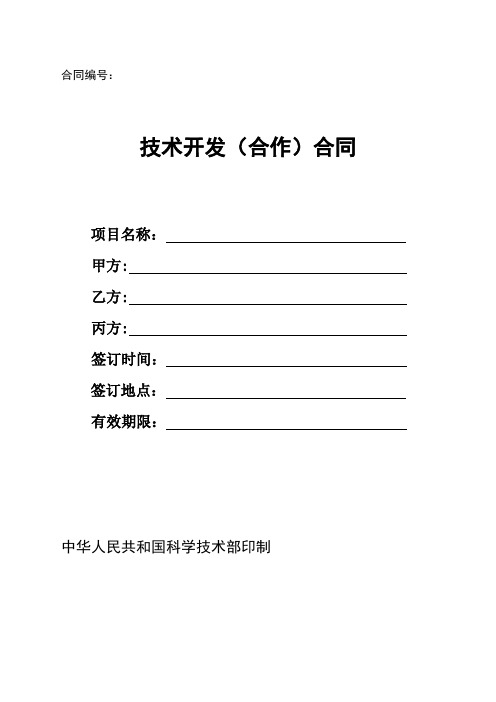 技术开发(合作)合同-中华人民共和国科学技术部印制