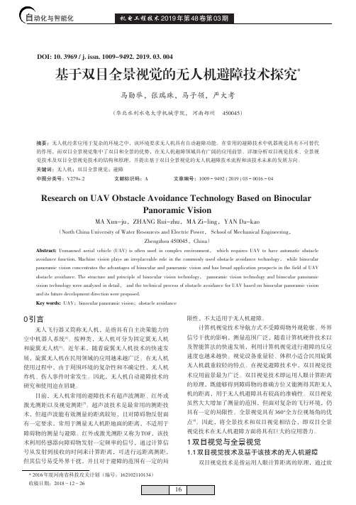 基于双目全景视觉的无人机避障技术探究