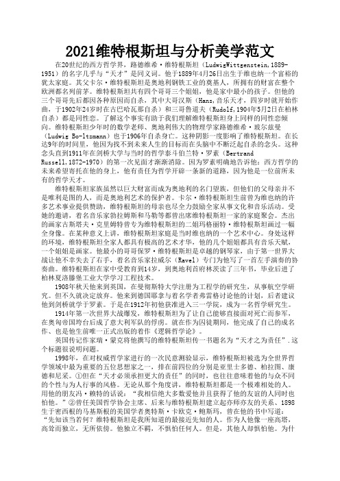 2021维特根斯坦与分析美学范文2