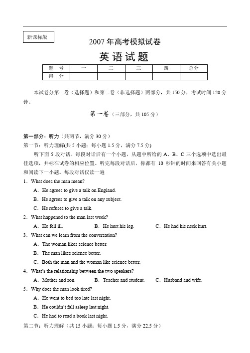 新课标版2007年高考模拟试卷英语试题(含听力)1