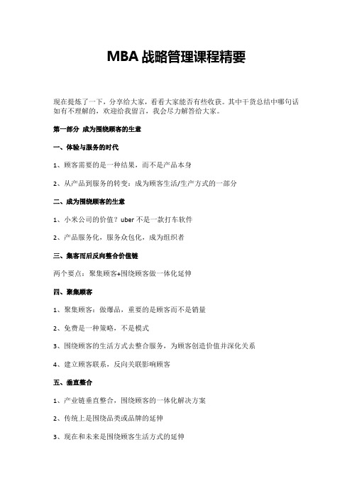 MBA战略管理课程精要