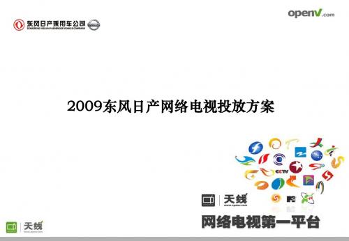 2019东风日产汽车网络电视投放的方案-PPT课件