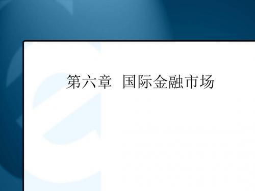 金融市场学-第六章 国际金融市场-文档资料