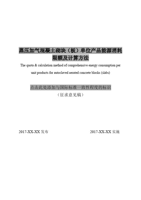 蒸压加气混凝土砌块(板)单位产品能源消耗限额及计算方法