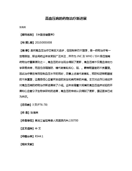 高血压病的药物治疗新进展