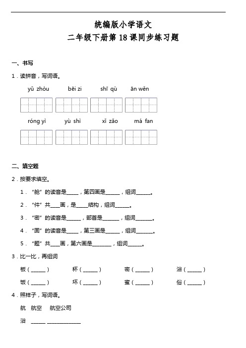 部编版语文二年级下册  第18课《太空生活趣事多》同步训练题(含答案)