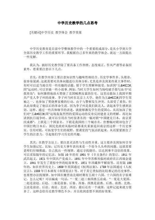中学历史教学的几点思考