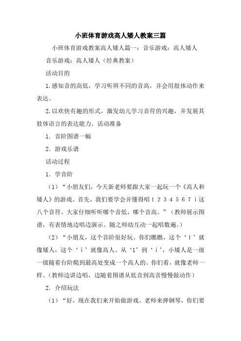 小班体育游戏高人矮人教案三篇