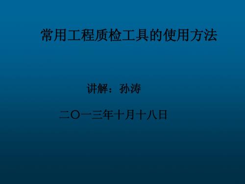 工程质量检测工具使用方法
