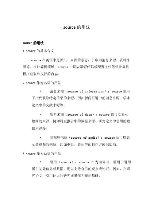 source的用法