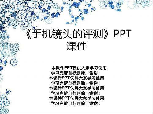 《手机镜头的评测》PPT课件
