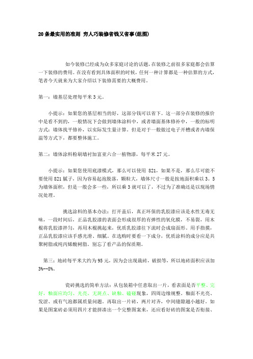 20条最实用的准则+穷人巧装修省钱又省事