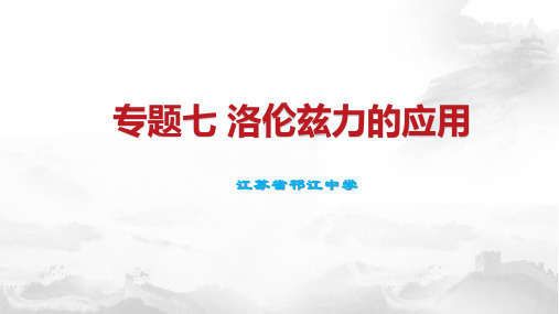 高考物理专题复习 专题七 洛伦兹力的应用(共26张PPT)