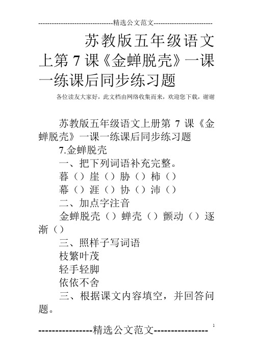 苏教版五年级语文上第7课《金蝉脱壳》一课一练课后同步练习题
