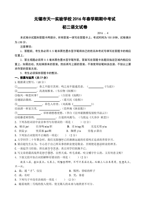 江苏省无锡市天一实验学校2015-2016学年八年级下学期期中考试语文试题