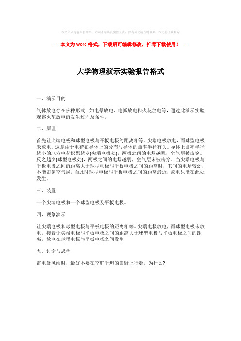 【最新】大学物理演示实验报告格式-word格式 (1页)