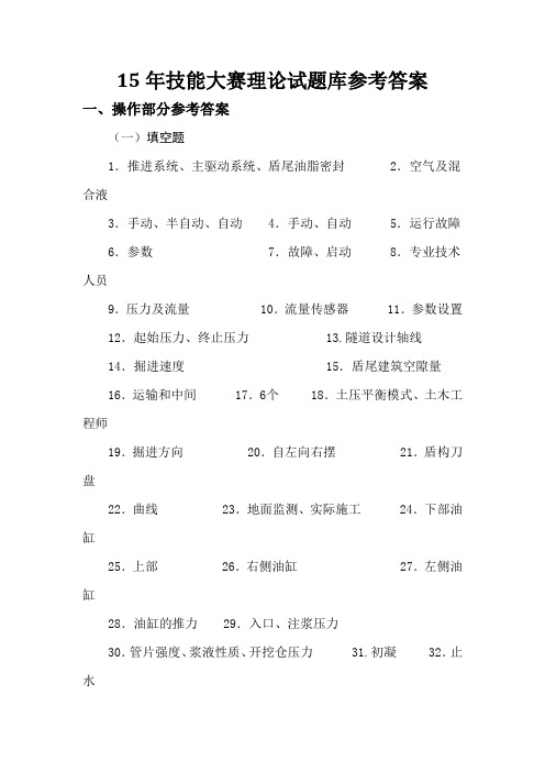 2015年盾构操作技能大赛理论试题库答案讲述
