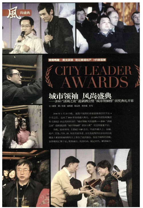 城市领袖 风尚盛典——2010“读城之夜”迎新酒会暨“城市领袖榜”颁奖典礼开幕