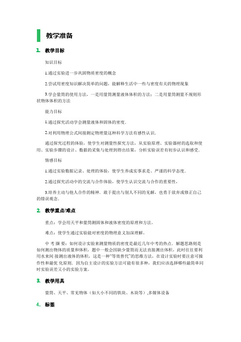 第3节 测量物质的密度 教学设计 教案