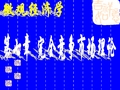 [经济学]微观经济学之完全竞争市场理论