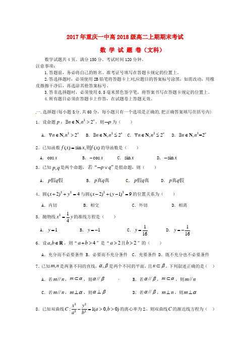 重庆市第一中学高二数学上学期期末考试试题文