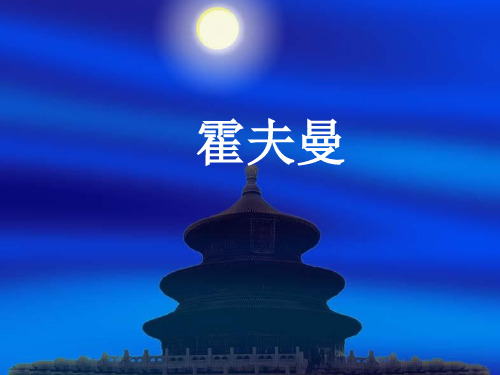 霍夫曼