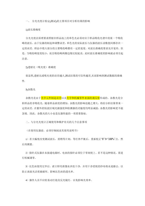 分光光度计使用注意事项