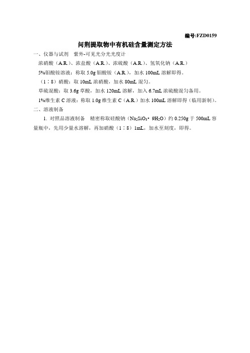 问荆提取物中有机硅含量测定方法(UV)