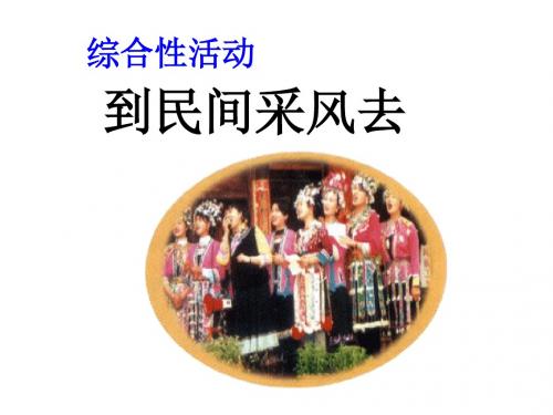 第四单元综合性学习 到民间采风去  主课件