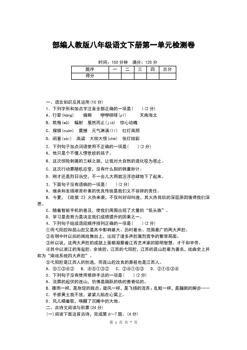 部编人教版八年级语文下册第一单元测试卷(含答案)