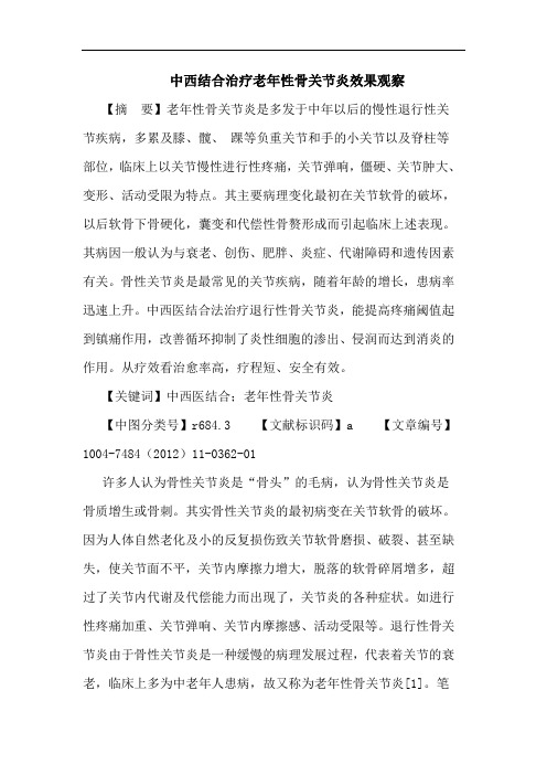 中西结合治疗老年性骨关节炎效果观察论文