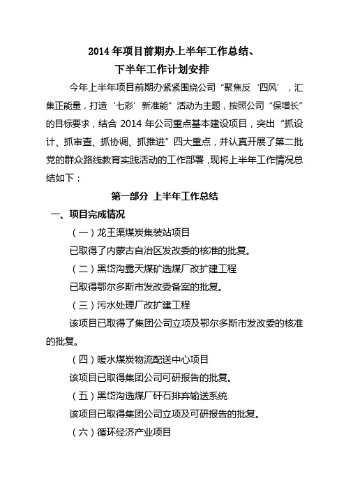 2014年项目前期工作上半年工作总结