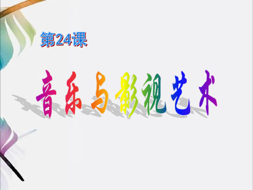 人教版必修三第24课音乐与影视艺术课件(共56张PPT)