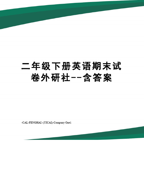 二年级下册英语期末试卷外研社--含答案