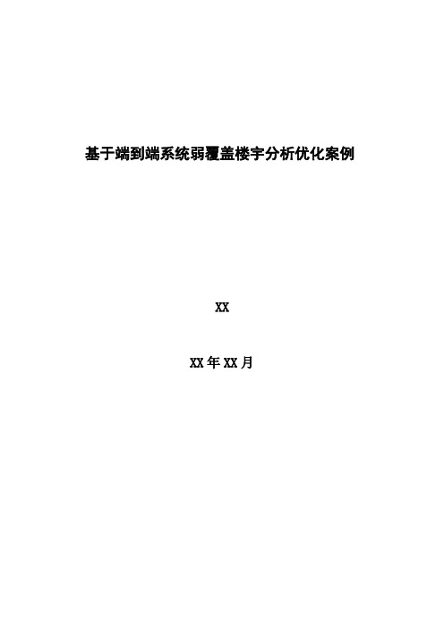 4G优化案例：基于端到端系统弱覆盖楼宇分析优化案例